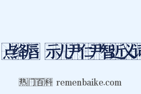 点绛唇·示儿尹仁尹智近义词是什么意思的图片